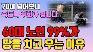 곧 일흔되는 60대 99는 이 6가지 때문에 땅을 치고 죽도록 후회합니다 l 후회없는 여생을 사는 법 l 삶의 지혜 l 인생 조언 l 철학 l 오디오북 [upl. by Hoover]