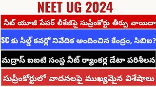 NEET UG 2024 Supreme Court latest news నీట్ యూజీ పేపర్ లీకేజీపై సుప్రీంకోర్టులో విచారణ విశేషాలు [upl. by Aramat]