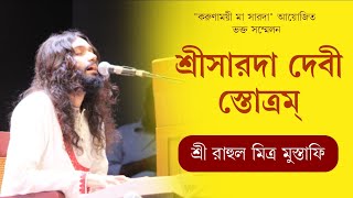 Sri Sri Sarada Devi Stotram  Prakriting Paramam  Rahul Mitra Mustafi  Live Singing [upl. by Trinia]