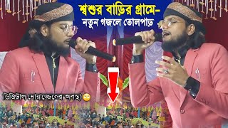 md imran gojol 2023 শ্বশুর বাড়ির গ্রামে নতুন গজলে তোলপাড় করলেন🙄😄 ডিজিটাল মোয়াজ্জেন┇Video Gojol [upl. by Duarte320]