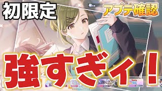 【シャニソン初の限定】サポはづきが強い！？ｐ真乃透の性能確認やイベントについてなど 【アプデ確認】 [upl. by Netsreik900]