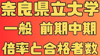 【奈良県立大学】一般 前期 中期 4年間の倍率 2024年～2021年 【入試結果】 [upl. by Tallie406]