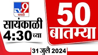 MahaFast News 50  महाफास्ट न्यूज 50  430 PM  31 JULY 2024  Marathi News  टीव्ही 9 मराठी [upl. by Helaine698]