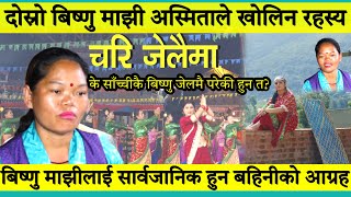 Chari Jelaima Bishnu Majhi2 Asmita Thing ले चरी जेलैमा गीतसंगै बिष्णु माझीको वास्तविक्ता खोले। [upl. by Trinetta]