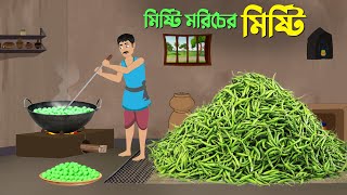 মিষ্টি মরিচের মিষ্টি  Bengali Fairy Tales Cartoon  Thakumar Jhuli Bangla Golpo  Dhada Point কাটুন [upl. by Ycniuqed]