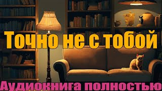 Точно не с тобой [upl. by Bondy]