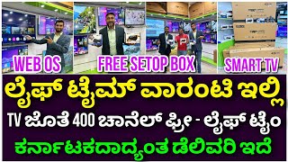 ಸೇಟ್ಟಾಪ್ ಬಾಕ್ಸ್ ಫ್ರೀ  Smart LED TV with lifetime warranty  4k Android LED TV  400 channel free [upl. by Garrik]