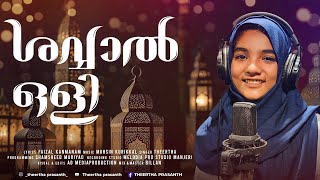 ശവ്വാൽ ഒളി  Eid song  malayalam  Faizal kanmanam  Muhsin kurikkal  Theertha prasanth [upl. by Learsiy]