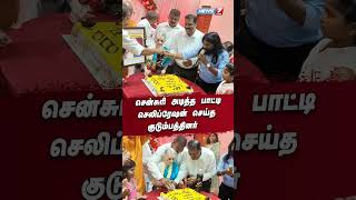 சென்சுரி அடித்த பாட்டிசெலிப்ரேஷன் செய்த குடும்பத்தினர் I 100 TH BIRTHDAY CELEBRATION [upl. by Adiell]