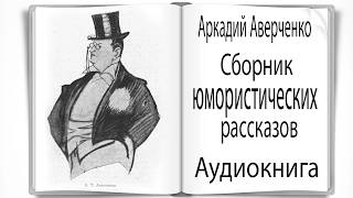 Аудиокнига Сборник юмористических рассказов Аверченко [upl. by Orlene]