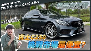 【中古車賣多少】賓士C250 AMG 挑戰市場最便宜 極品總代理竟然只跑4萬公里  2016 MercedesBenz CClass C250 AMG [upl. by Tut10]