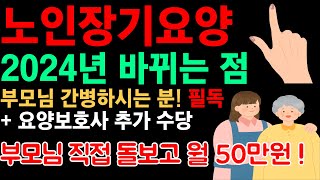 노인장기 요양보험제도 2024년 달라지는 점 장기요양등급 요양보호사 추가 수당 급여 정보 [upl. by Eciral]