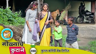 गोळ्याला एखादं काम सांगितल की आस होत आसतं  फुल्ल कॉमेडी भाग  200  Adarsh Marathi [upl. by Anoved]