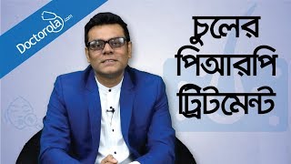 PRP treatment for hair loss  Hair loss treatment  Hair transplant  Health Tips Bangla  পিআরপি [upl. by Helge238]