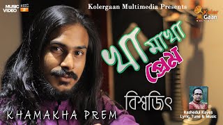 খামাখা প্রেম  Khamakha Prem  বিশ্বজিৎ সরকার [upl. by Akilegna]