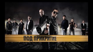 Под Прикритие Сезон 1 Епизод 3  Undercover Season 1 Episode 3 [upl. by Hodosh]