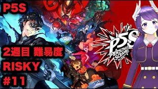 【P5S】ペルソナ5 スクランブル ついに2週目！！！【難易度RISKY 11】 [upl. by Klehm]