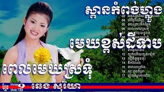 ឆេង សូរិយា ឫ ឆេង សុរិយា  ស្ពានកំពង់ហ្លួង  chheng soriya song  chheng sorya vol 01 [upl. by Leggett557]