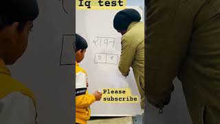 Write रावन in 3 box  रावन को 3 box में लिखो  mindgame iqtest games iq shorts [upl. by Otsuaf]