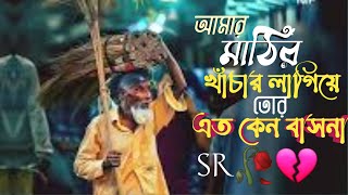 Amar Matir khachar lagiya tor eto keno basna। আমার মাটির খাচার লাগিয়ে তোর এত কেন বাসনা। 🥀💔।sad song [upl. by Aizirtap]