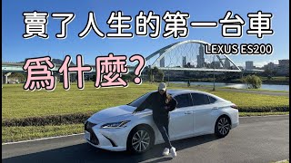 賣了人生的第一台車：LEXUS ES200，原因保養開車心得不好開嗎 [upl. by Navek606]