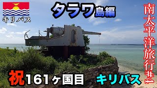 【南太平洋旅行4】日米激戦の地キリバスのタラワ [upl. by Ahsemrak525]