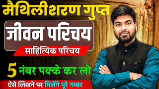 मैथिलीशरण गुप्त का साहित्यिक परिचय  Maithilisharan Gupt ka Jivan Parichay Class 12 Hindi [upl. by Isbel]