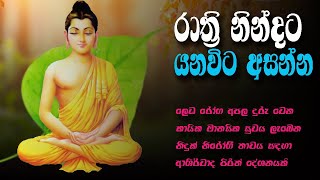 Seth Pirith Desana 10 apala leda roga duru weemata pirith මානසික සුවය ලැබෙන නිදුක් නිරෝගී තාවය සඳහා [upl. by Rhianon148]