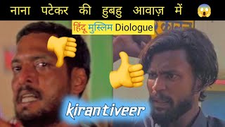 Krantiveer movie  Nana patekar best mimicry  hindu ka khoon musalman ka khoon  Raza boys [upl. by Ailic]