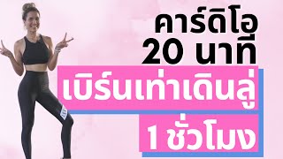 คาร์ดิโอ เบิร์น เหมือนเดินลู่ 1ชม ในเวลา 20นาที [upl. by Roberto]