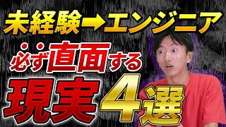 【2024年版】未経験からエンジニア転職を目指す人に今伝えたい業界のリアル！ [upl. by Vinita]