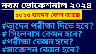 নবম সমাপনী ২০২৩ বোর্ড পরীক্ষায় ফেল করা বিষয় পরীক্ষা হবে  গতবার নবম শ্রেণিতে ফেল তাদের সিলেবাস [upl. by Sekoorb]