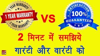 Guarantee vs Warranty in Hindi  By Ishan [upl. by Anned]