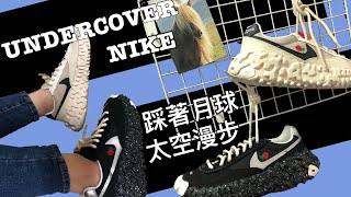 【開箱】UNDERCOVER x NIKE OverBreak SP│高橋盾結合科技與復古感 🌹│保留機能加上設計👟│CHAOS與BALANCE 混沌與平衡🌓🌗│潮流在走行頭要有 [upl. by Yengac]