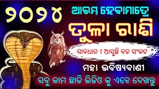 ତୁଳା ରାଶି ୨୦୨୪ ବାର୍ଷିକ ରାଶିଫଳ ମହା ଭବିଷ୍ୟ ବାଣୀ  Tula rashi 2024 odia barshika rasifala [upl. by Oiratno]