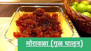 Moravala recipe in marathi  moravala Recipe  morawala recipe aavlyacha muramba  amla murabba [upl. by Aleet668]