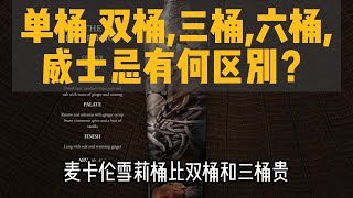 单桶，双桶，三桶，六桶，威士忌有何区别？ [upl. by O'Gowan]