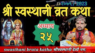 Swasthani Brata Katha EPISODE 25  स्वस्थानी ब्रत कथा २५  Swasthani barta katha 2079 Om Tv Nepal [upl. by Neelyhtak]