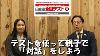 『日能研全国テスト』について Vol3 ～テストを使って親子で「対話」をしよう～ [upl. by Inverson]