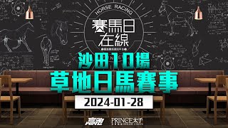 賽馬日在線｜沙田10場 草地日馬賽事｜20240128｜賽馬直播｜香港賽馬｜主持：侯爺、安西 嘉賓：馬高、波仔 推介馬：棟哥及叻姐｜WHRHK [upl. by Laris]