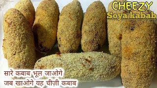 Super testy cheezy Soya kabab ये नहीं खाया तो फिर क्या खाया  Soyabean kabab  Cook with Sofia [upl. by Ysied]