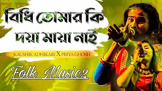 ও বিধি তোমার কি দয়া মায়া নাই  O Bidhi Tomar Ki Doya Maya Nai  Kaushik Adhikari amp Priya Ghosh [upl. by Packston372]