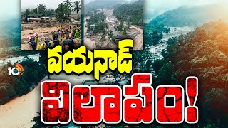 Special Focus on Wayanad Landslide  కేరళలో విలయం సృష్టించిన భారీ వర్షాలు  10tv [upl. by Viviana871]