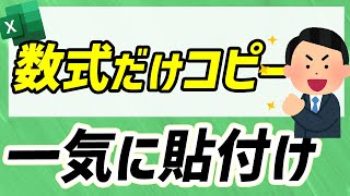 セルに入力された数式をコピーして、そのまま別の場所に貼り付ける｜改善Excel chapter18 [upl. by Zara870]