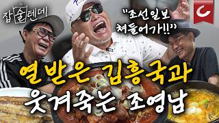 김흥국·조영남의 이제는 말할 수 있다 quot조선일보에 화 났다면서요quot quot어떻게 아셨어요quot 잡술텐데 추석 특집  광화문 no1 백반집 전주풍남회관 [upl. by Lanette]