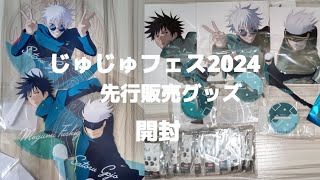 じゅじゅフェス2024先行販売グッズ開封してます [upl. by Jewett]