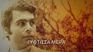 Γιάννης Πουλόπουλος  Γύφτισσα Μέρα ΣτίχοιLyrics  Greek Lyric Videos [upl. by Bender768]