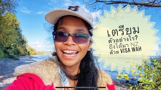 EP2 เตรียมตัวอย่างไร อยากมานิวซีแลนด์ ด้วยWorking and holidays Visa 🇳🇿 [upl. by Rillings]