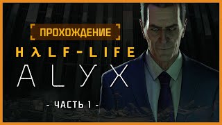 Полное прохождение HalfLife Alyx Часть 1  Full Walkthrough [upl. by Sands311]