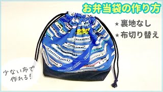 裏地なしお弁当袋の作り方（布切り替え）簡単お弁当袋  入園入学準備  ハギレで作れる [upl. by Quickman]